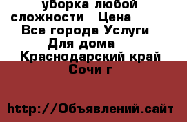 уборка любой сложности › Цена ­ 250 - Все города Услуги » Для дома   . Краснодарский край,Сочи г.